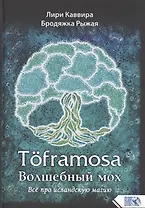 Toframosa - Волшебный мох. Все про исландскую магию