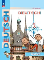 Немецкий язык. 5 класс. Контрольные задания. Учебное пособие