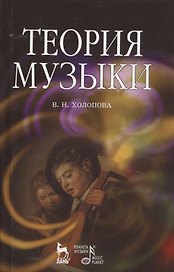 Теория музыки