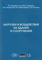 Нагрузки и воздействия на здания и сооружения