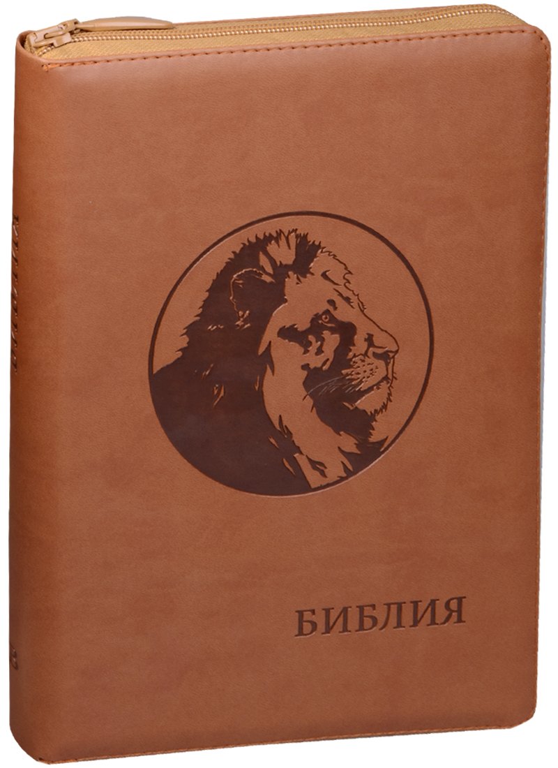 Библия (Лев) (рыже-коричн.) (термовинил) (молн.) (инд.) (зол.срез) (ПИ) (V16-072-05z)
Библия (Лев) (рыже-коричн.) (термовинил) (молн.) (инд.) (зол.срез) (ПИ) (V16-072-05z)