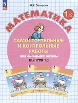 Самостоятельные и контрольные работы по математике для начальной школы. Выпуск 1. Вариант 2. Углубленный уровень