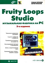 Fruity Loops Studio. Музыкальная фабрика на PC, 3-е изд.