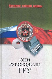 Они руководили ГРУ