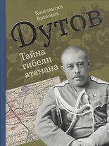 Дутов. Тайна гибели атамана