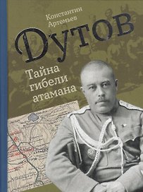 Дутов. Тайна гибели атамана
