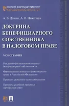 Доктрина бенефициарного собственника в налоговом праве. Монография