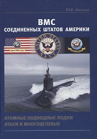 ВМС Соединенных Штатов Америки. Атомные подводные лодки атаки и многоцелевые
