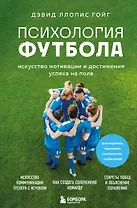 Психология футбола. Искусство мотивации и достижения успеха на поле