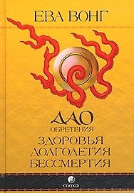 Дао обретения здоровья, долголетия, бессмертия