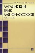 Английский язык для философов: Учебное пособие