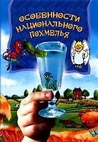 Особенности национального похмелья