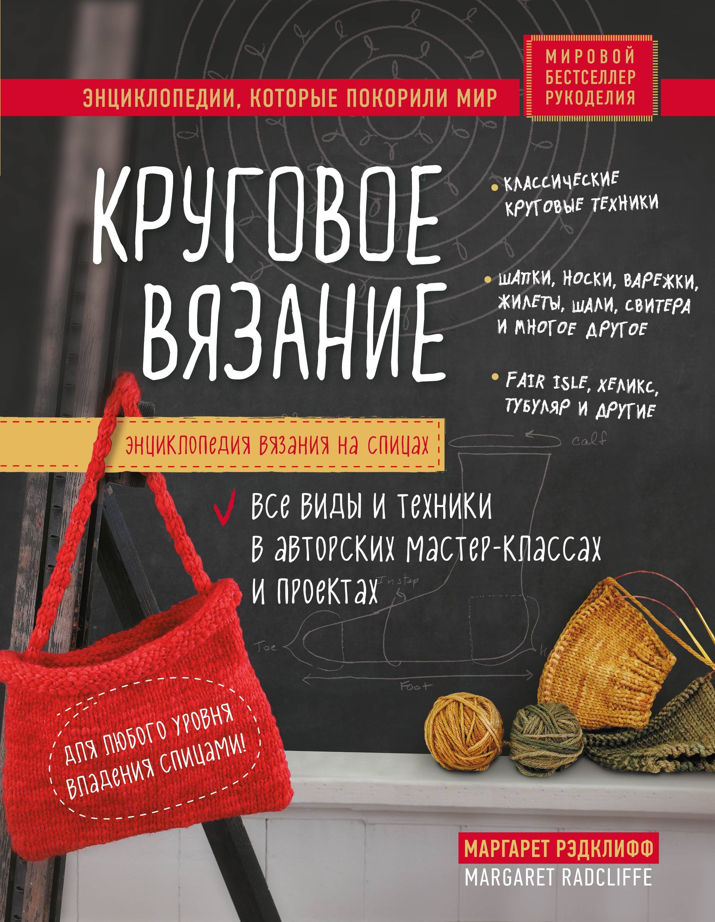 Энциклопедия вязания на спицах. Круговое вязание. Все виды и техники в авторских мастер-классах и проектах
Энциклопедия вязания на спицах. Круговое вязание. Все виды и техники в авторских мастер-классах и проектах