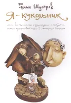 Я - кукольник (м) Шустров