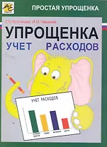 Упрощенка: учет расходов / (мягк). Крутякова Т., Чвыков И. (Юрайт)