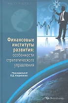 Финансовые институты развития: особенности стратегического управления