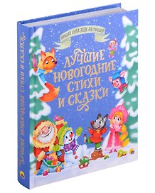 БОЛЬШАЯ КНИГА СКАЗОК ДЛЯ МАЛЫШЕЙ. ЛУЧШИЕ НОВОГОДНИЕ СТИХИ И СКАЗКИ