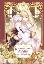 Как переманить мужа на свою сторону. Том 1 (How to Win My Husband Over). Манхва