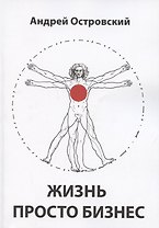 Жизнь просто Бизнес