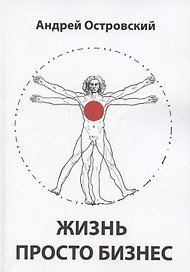 Жизнь просто Бизнес