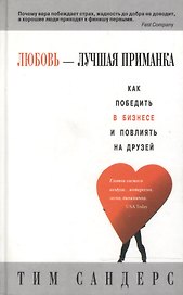 Любовь - лучшая приманка
