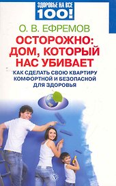 Осторожно: дом, который нас убивает