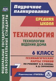 Технология. 6 класс. Технологии ведения дома. Технологические карты уроков (по учебнику Н.В. Синицы, В.Д. Симоненко)