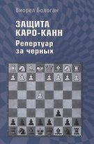 Защита Каро-Канн. Репертуар за черных