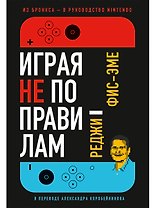 Играя не по правилам: Из Бронкса - в руководство Nintendo