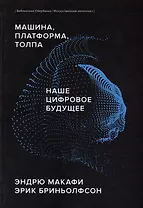 Машина, платформа, толпа. Наше цифровое будущее