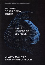 Машина, платформа, толпа. Наше цифровое будущее