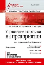 Управление затратами на предприятии: Учебник для вузов. 5-е изд. Стандарт третьего поколения