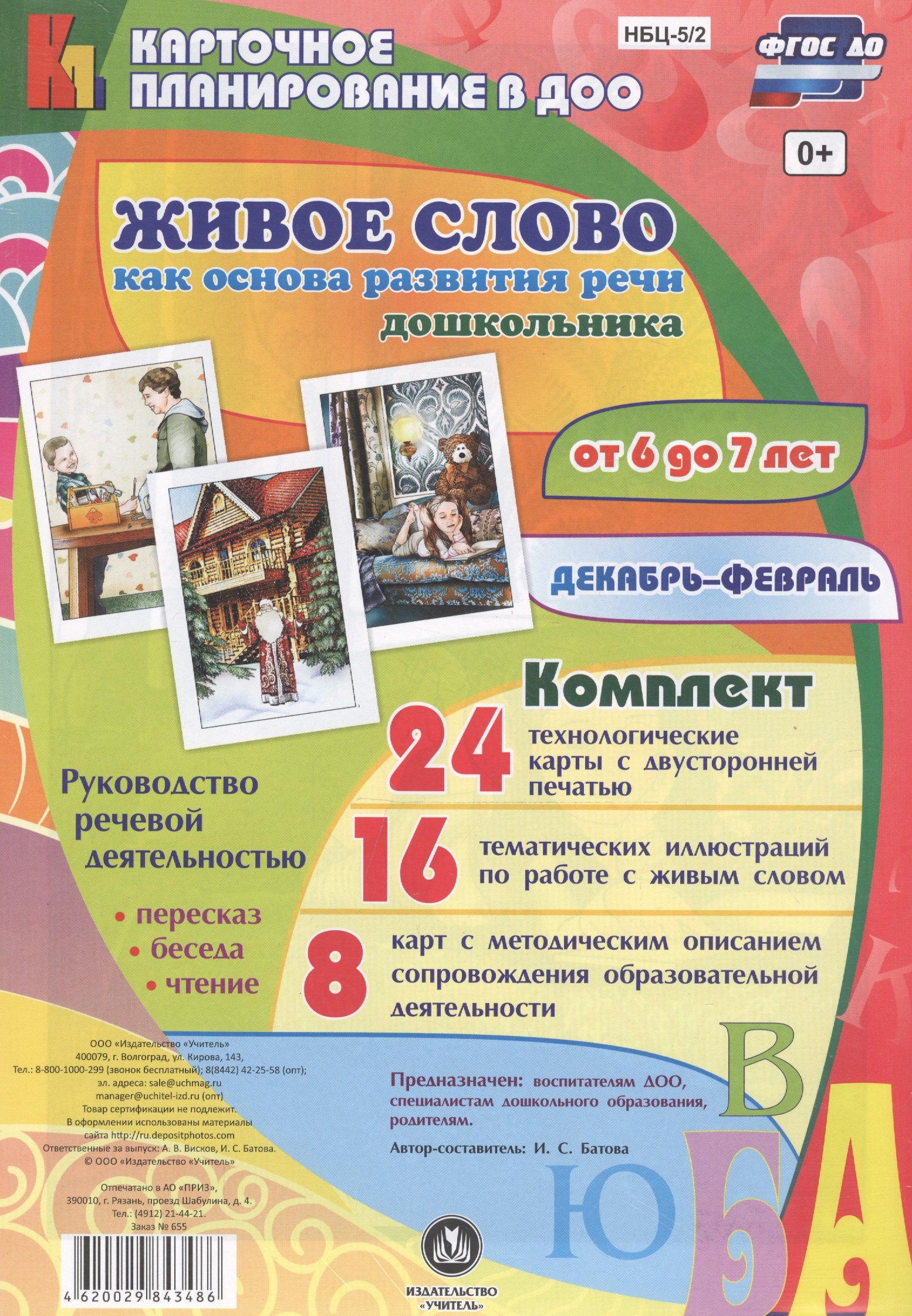 Живое слово как основа развития речи дошкольника. Руководство речевой деятельностью: беседа, переск
Живое слово как основа развития речи дошкольника. Руководство речевой деятельностью: беседа, переск