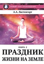 Новый этап пробуждения. Книга II. Праздник жизни на Земле