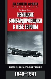 Немецкие бомбардировщики в небе Европы