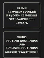 Новый немецко-русский и русско-немецкий экономический словарь. Свыше 100 000 терминов, сочетаний, эквивалентов и значений
Новый немецко-русский и русско-немецкий экономический словарь. Свыше 100 000 терминов, сочетаний, эквивалентов и значений