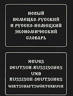 Новый немецко-русский и русско-немецкий экономический словарь. Свыше 100 000 терминов, сочетаний, эквивалентов и значений