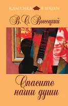 Спасите наши души