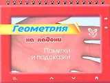 Геометрия на ладони. Памятки и подсказки
