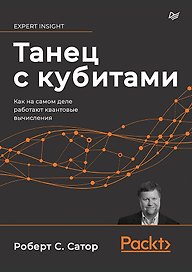 Танец с кубитами. Как на самом деле работают квантовые вычисления