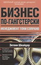Бизнес по-гангстерски: Менеджмент Тони Сопрано
