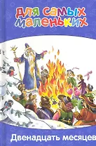 Двенадцать месяцев