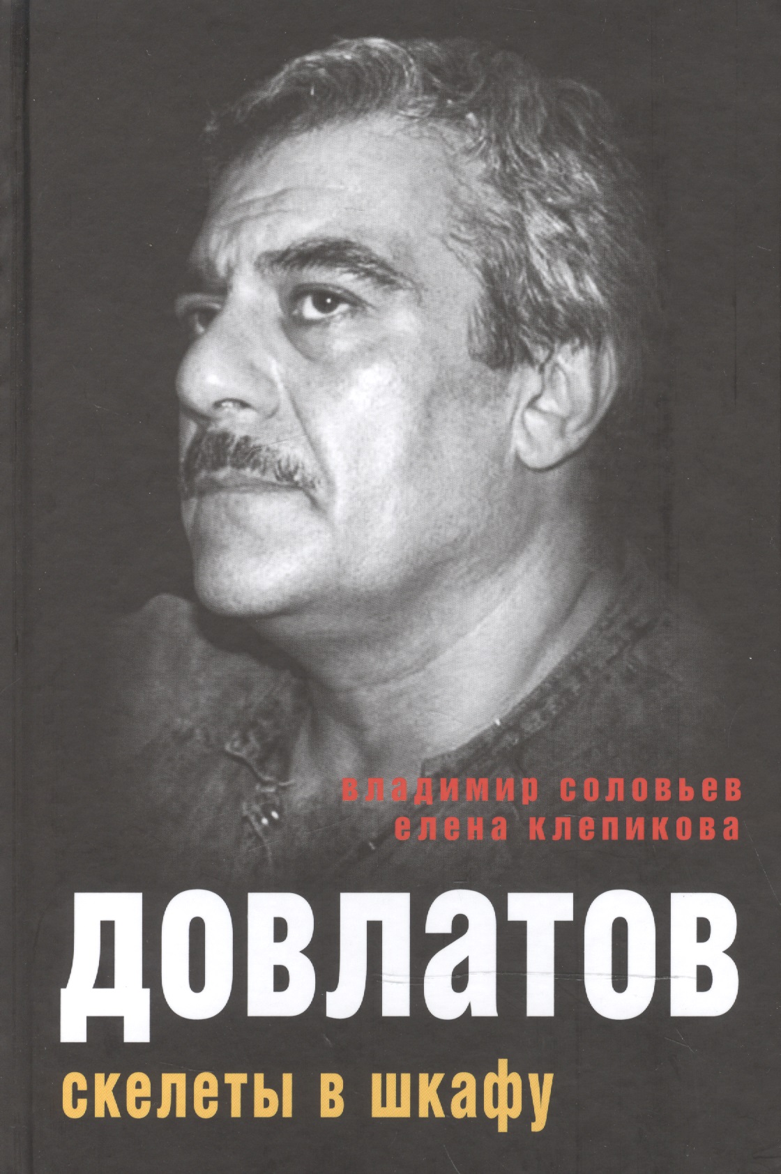 Довлатов. Скелеты в шкафу
Довлатов. Скелеты в шкафу