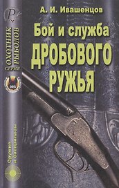 Бой и служба дробового ружья