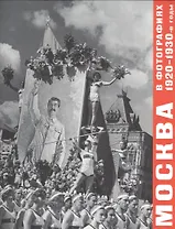 Москва в фотографиях. 1920–1930-е годы