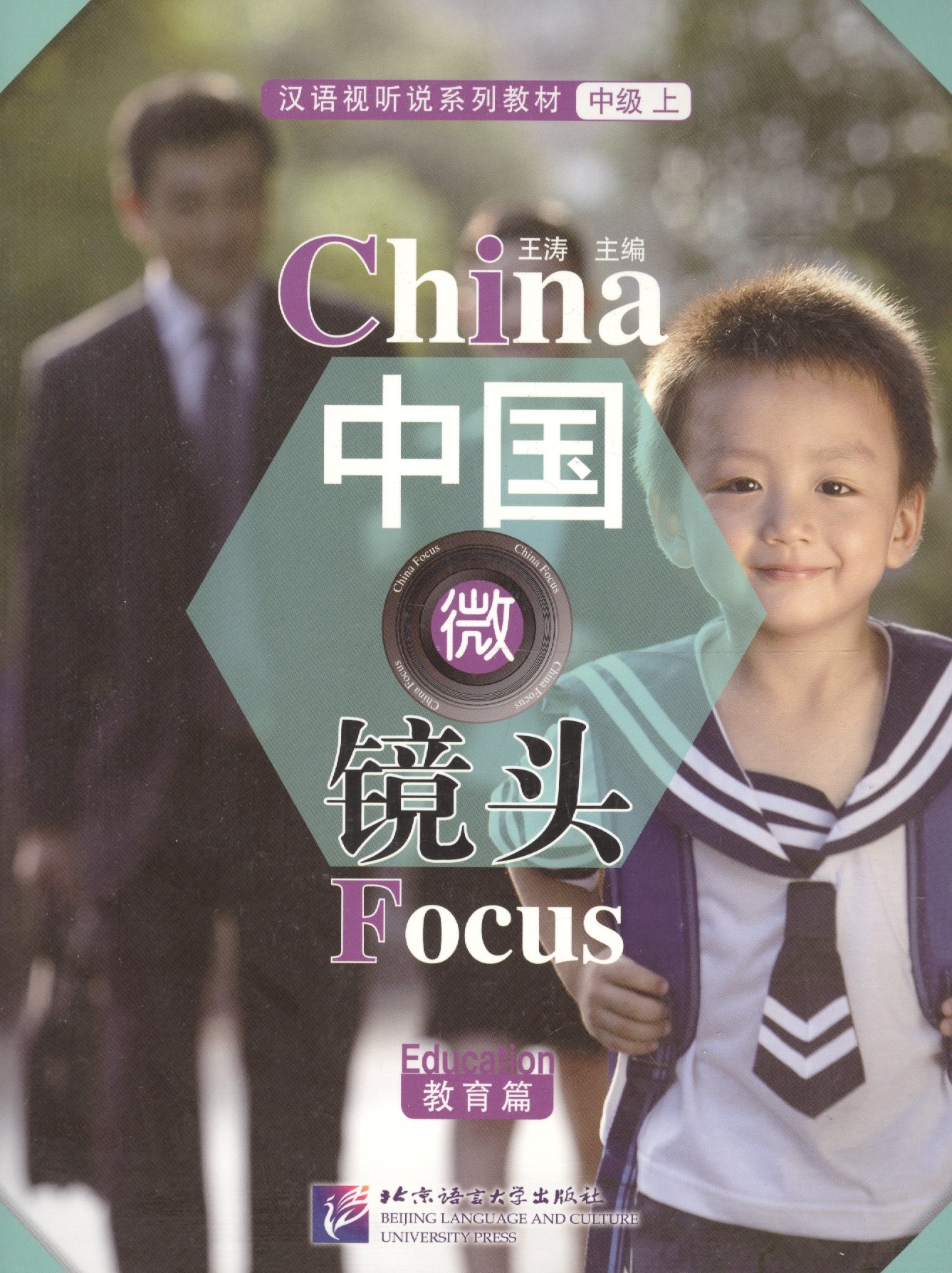 China Focus: Chinese Audiovisual-Speaking Course Intermediate I. Education / Фокус на Китай: сборник материалов на отработку навыков разговорной речи
China Focus: Chinese Audiovisual-Speaking Course Intermediate I. Education / Фокус на Китай: сборник материалов на отработку навыков разговорной речи