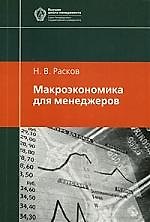 Макроэкономика для менеджеров: Учебное пособие, 2-е изд.испр.