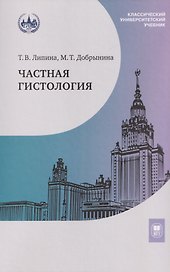 Частная гистология: учебно-методическое пособие к практическим занятиям