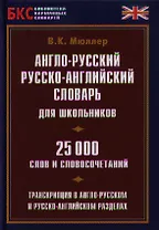 Англо-русский рус.-англ. словарь для школьников (25 тыс. сл. и словосоч.) (БКС)