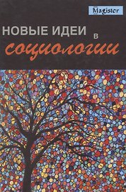 Новые идеи в социологии